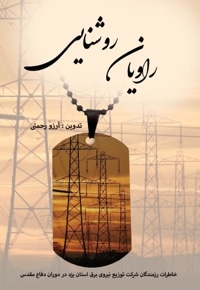 راویان روشنایی